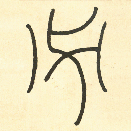 王福庵必书法图片