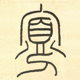 王福庵寡书法图片