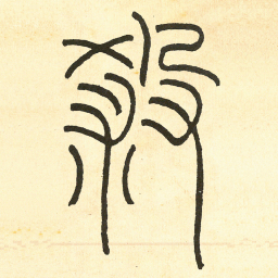 王福庵殺书法图片