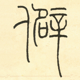 王福庵僻书法图片