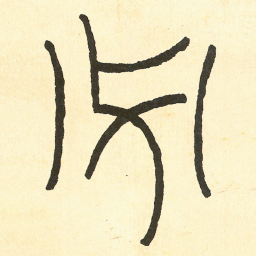 王福庵必书法图片