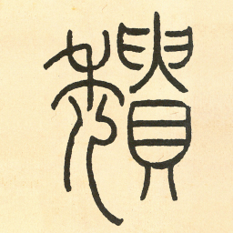 王福庵頹书法图片