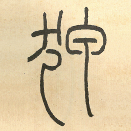 王福庵狎书法图片