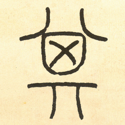 王福庵其书法图片