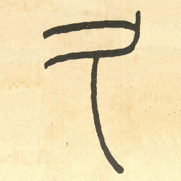 王福庵久书法图片