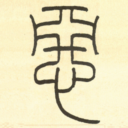 王福庵惡书法图片