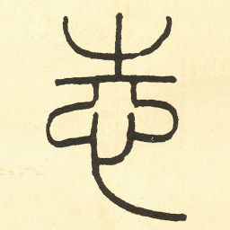 王福庵志书法图片
