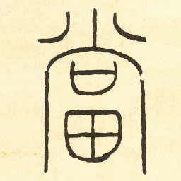 王福庵 當书法图片