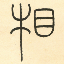 王福庵相书法图片