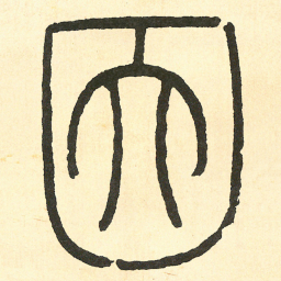 王福庵因书法图片