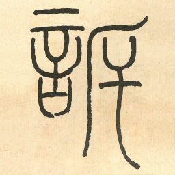 王福庵訴书法图片