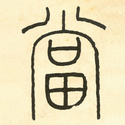王福庵當书法图片