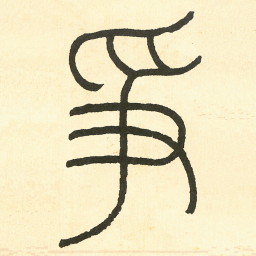 王福庵爭书法图片