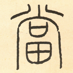 王福庵當书法图片