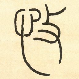 王福庵施书法图片