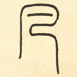 王福庵凡书法图片