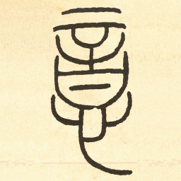 王福庵意书法图片
