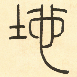 王福庵地书法图片