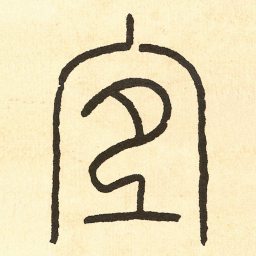 王福庵宜书法图片