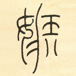 王福庵嫉书法图片