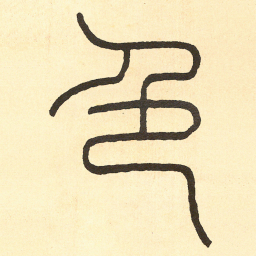 王福庵色书法图片