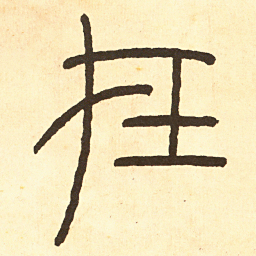 王福庵在书法图片