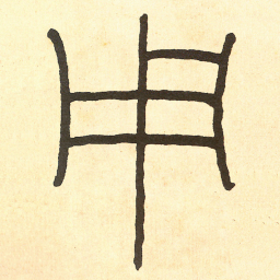 王福庵用书法图片
