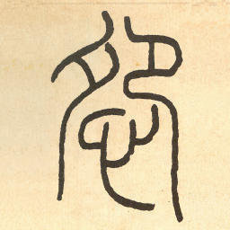 王福庵怨书法图片