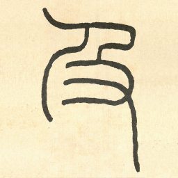 王福庵及书法图片