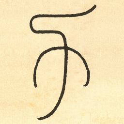 王福庵 力书法图片