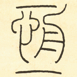 王福庵 恒书法图片