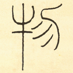 王福庵 物书法图片