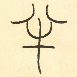 王福庵 半书法图片
