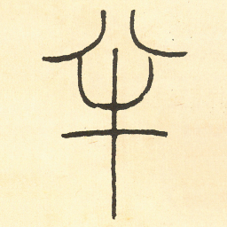 王福庵 半书法图片