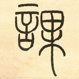 王福庵課书法图片