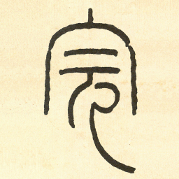 王福庵完书法图片