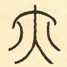 王福庵亦书法图片