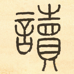 王福庵讀书法图片