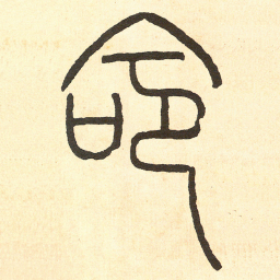 王福庵命书法图片