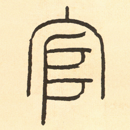 王福庵官书法图片