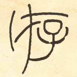 王福庵存书法图片