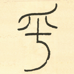 王福庵乎书法图片
