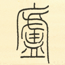 王福庵廬书法图片