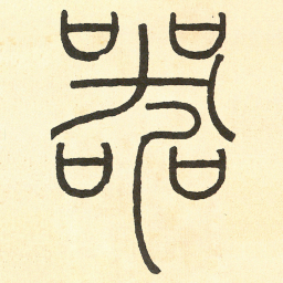 王福庵 器书法图片