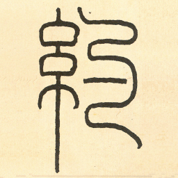 王福庵 約书法图片