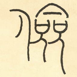 王福庵 儉书法图片