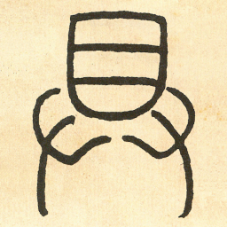 王福庵 具书法图片