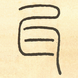 王福庵 瓦书法图片