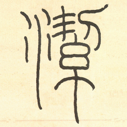 王福庵 潔书法图片
