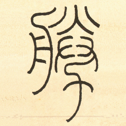 王福庵 勝书法图片